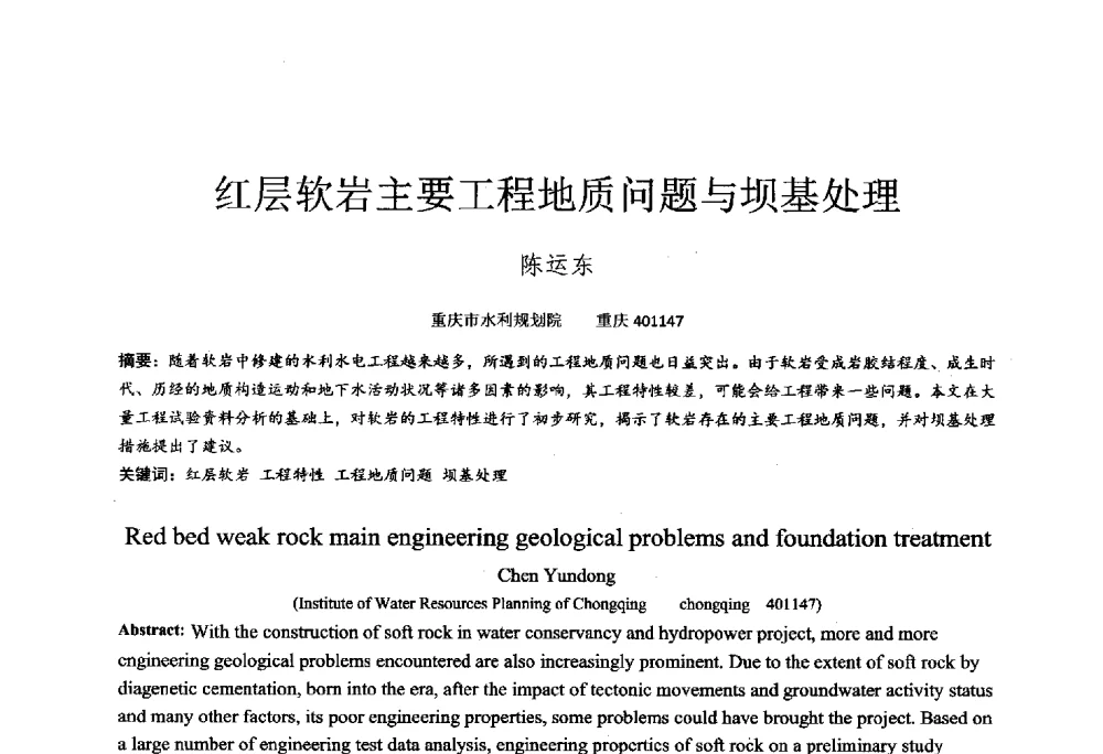 红层软岩主要工程地质问题与坝基处理 - 2014年全国工程勘察学术大会