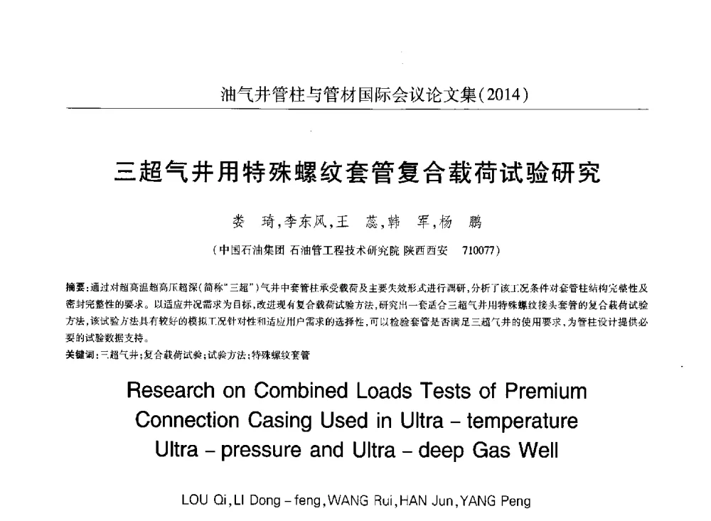 三超气井用特殊螺纹套管复合载荷试验研究 - 2014油气井管柱与管材国际会议