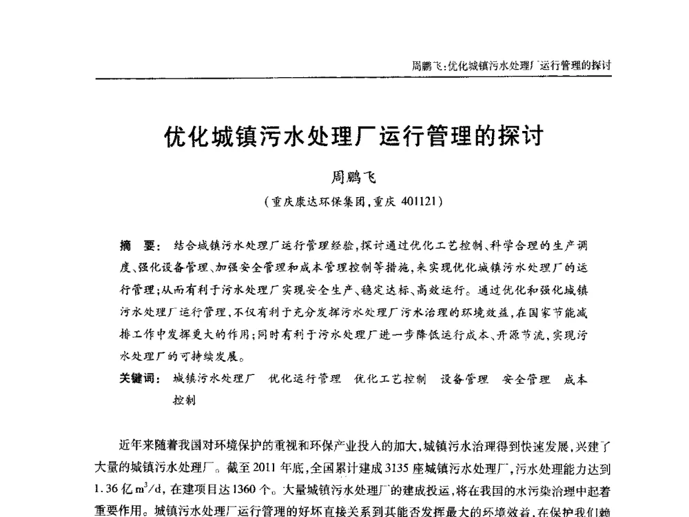 优化城镇污水处理厂运行管理的探讨 - 中国土木工程学会全国排水委员会2013年年会