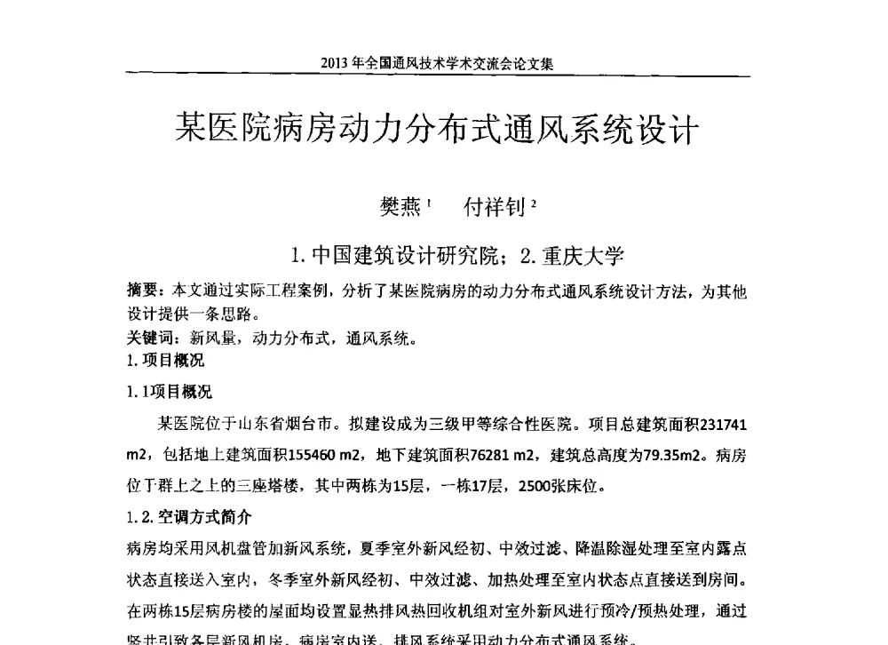 某医院病房动力分布式通风系统设计 - 2013年全国通风技术学术会议