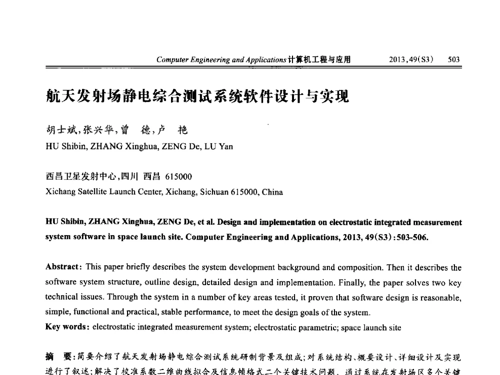 航天发射场静电综合测试系统软件设计与实现 - 第七届全国信号和智能信息处理与应用学术会议