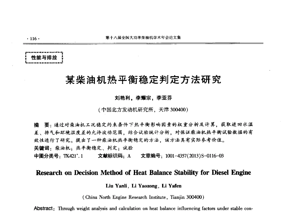 某柴油机热平衡稳定判定方法研究 - 第十八届全国大功率柴油机学术年会暨第十五届华东四省一市内燃机学会联合学术年会