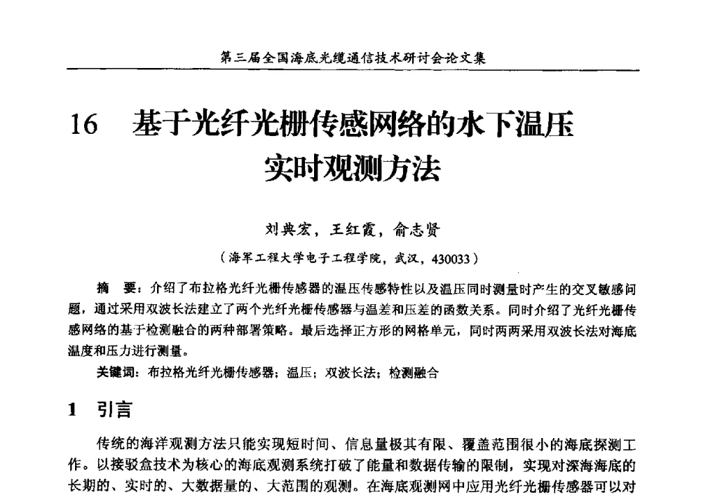 基于光纤光栅传感网络的水下温压实时观测方法 - 第三届全国海底光缆通信技术研讨会