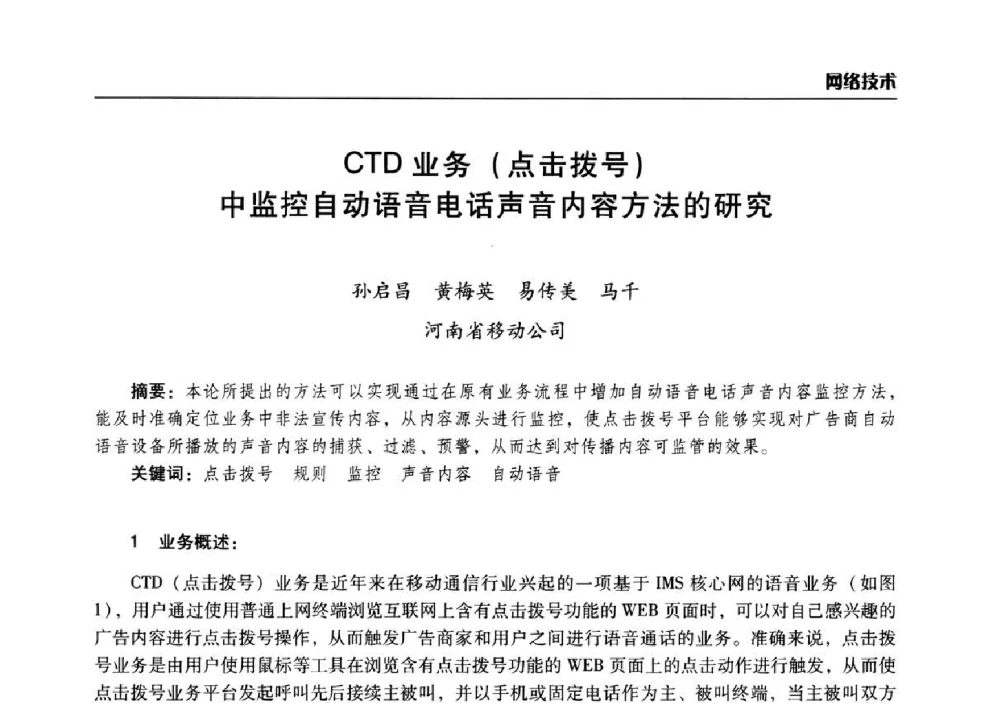 CTD业务(点击拨号)中监控自动语音电话声音内容方法的研究 - 2014年河南省通信学会学术年会