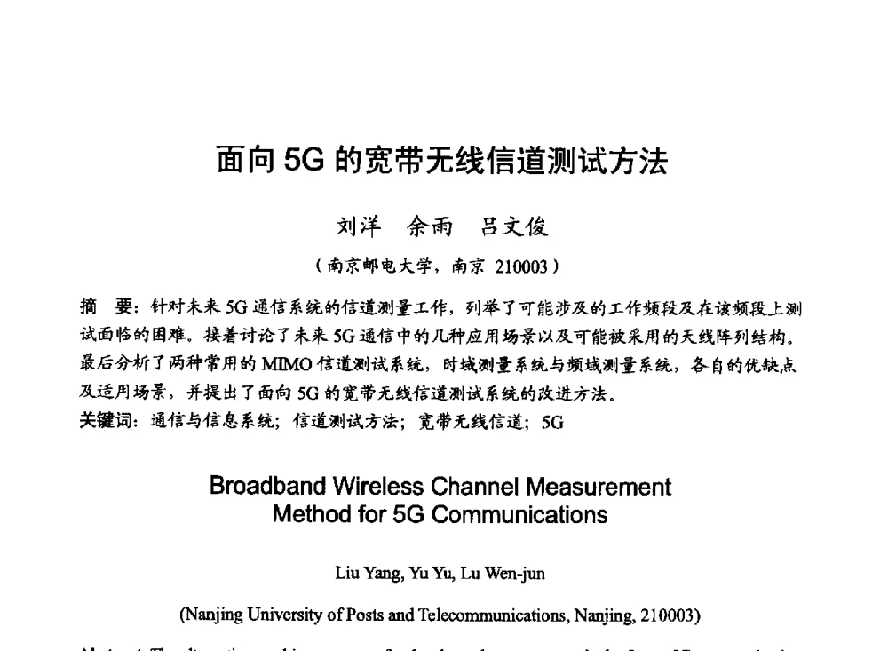 面向5G的宽带无线信道测试方法 - 2014年全国无线电应用与管理学术会议