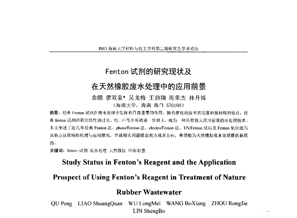 Fenton试剂的研究现状及在天然橡胶废水处理中的应用前景 - 2013海南大学材料与化工学科第三届研究生学术论坛