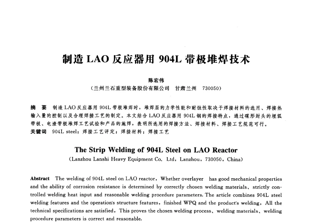 制造LAO反应器用904L带极堆焊技术 - 第八届全国压力容器学术会议