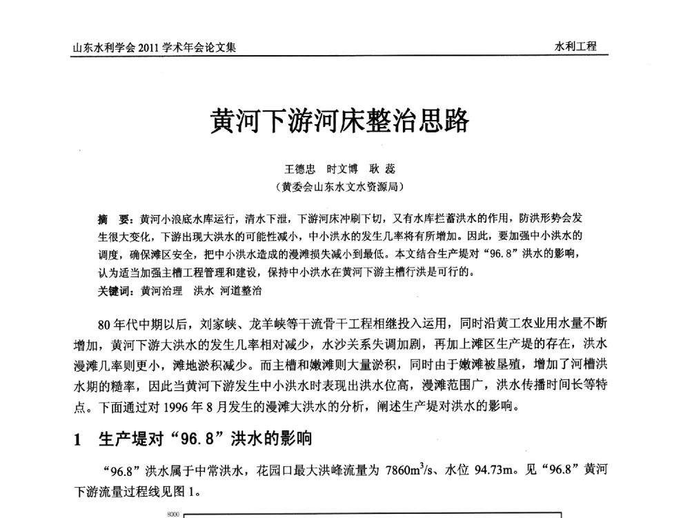 黄河下游河床整治思路 - 山东水利学会2011学术年会