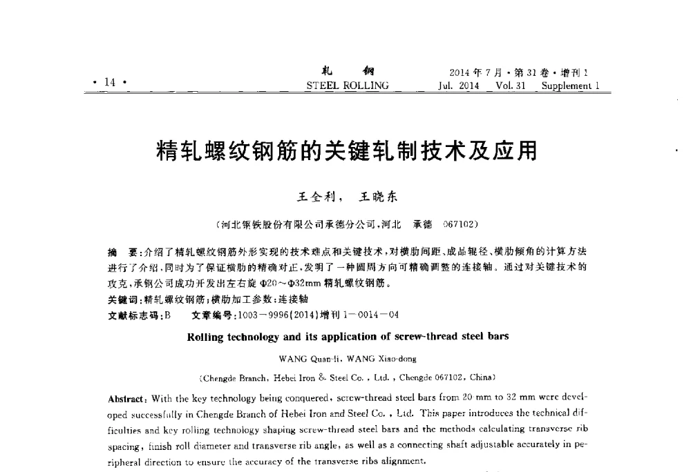 精轧螺纹钢筋的关键轧制技术及应用 - 2014年全国小型型钢_线棒材生产技术交流会