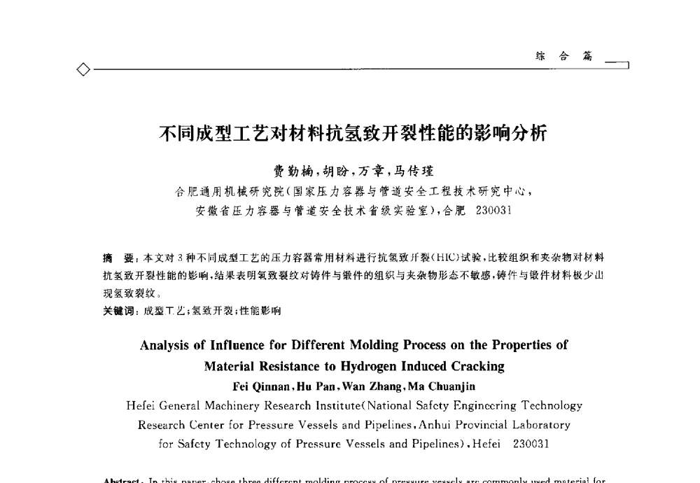 不同成型工艺对材料抗氢致开裂性能的影响分析 - 2014年全国特种设备安全与节能学术会议