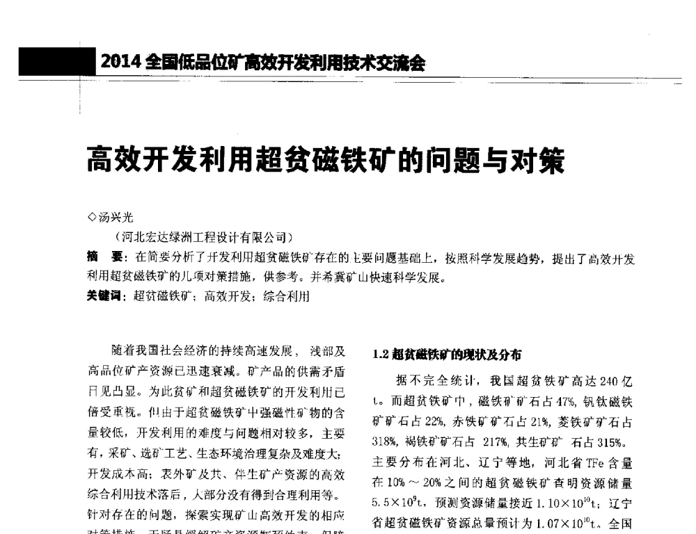 高效开发利用超贫磁铁矿的问题与对策 - 2014年全国低品位矿高效开发利用技术交流会