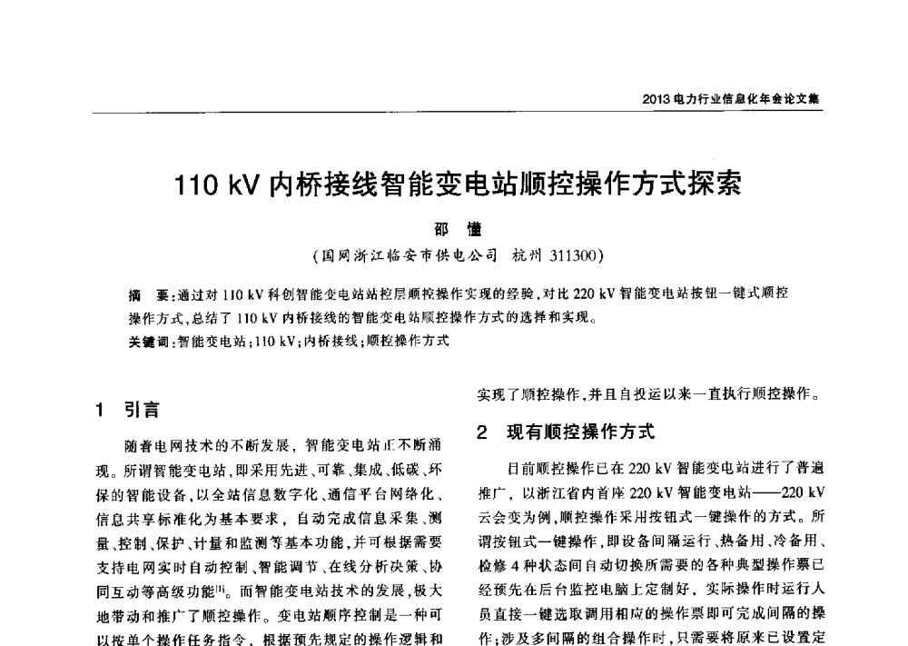 110 kV内桥接线智能变电站顺控操作方式探索 - 2013电力行业信息化年会