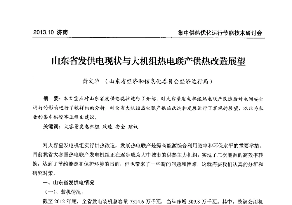 山东省发供电现状与大机组热电联产供热改造展望 - 2013集中供热优化运行节能技术研讨会