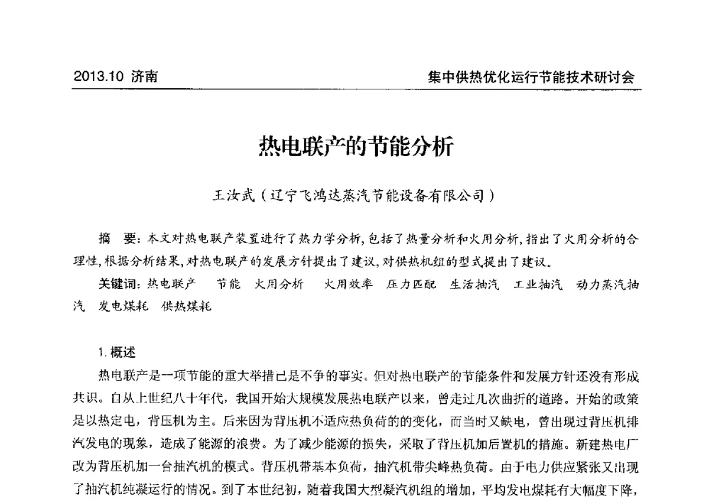 热电联产的节能分析 - 2013集中供热优化运行节能技术研讨会