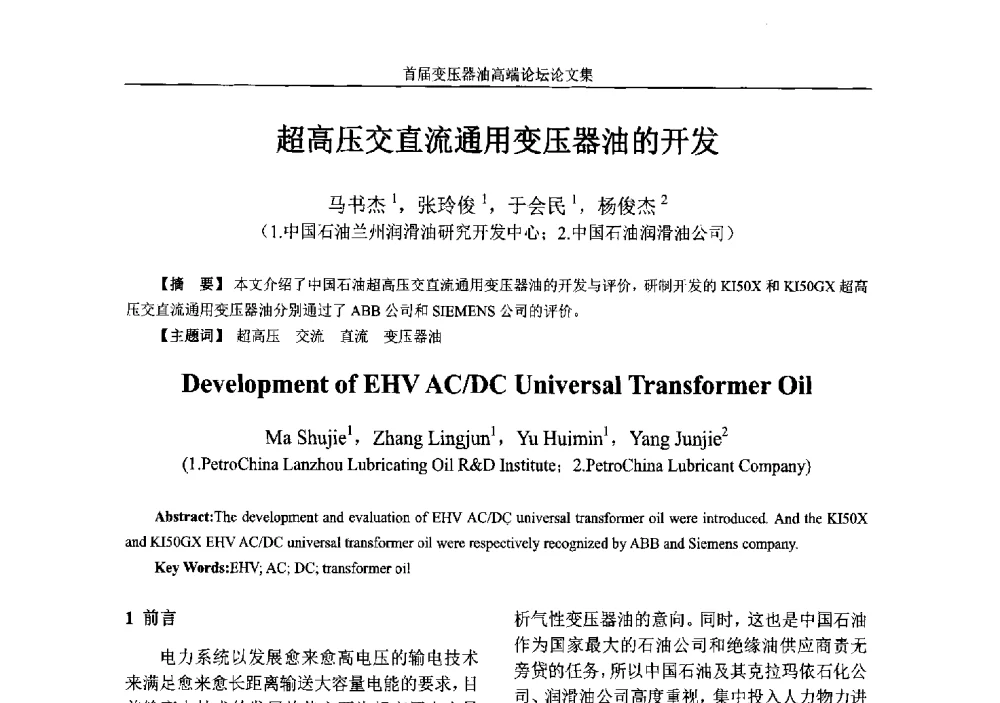 超高压交直流通用变压器油的开发 - 2013首届变压器油高端论坛