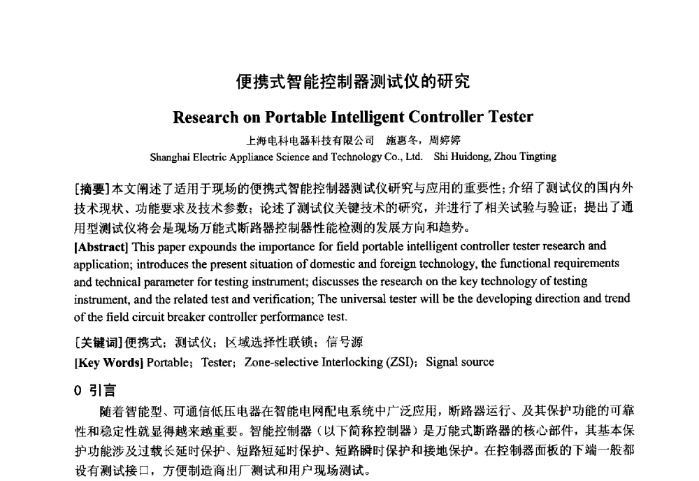 便携式智能控制器测试仪的研究 - 中国电工技术学会电器智能化系统及应用专业委员会2013年学术年会