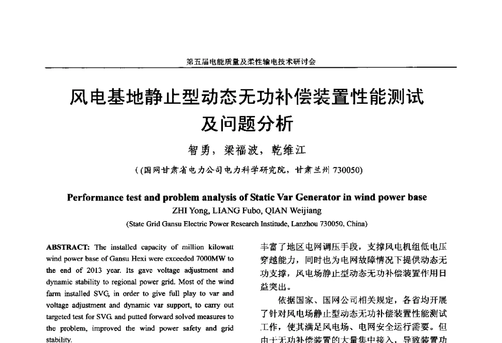 风电基地静止型动态无功补偿装置性能测试及问题分析 - 第五届电能质量及柔性输电技术研讨会