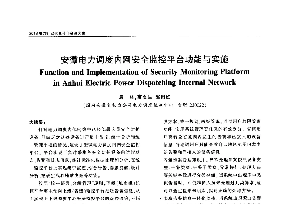 安徽电力调度内网安全监控平台功能与实施 - 2013电力行业信息化年会
