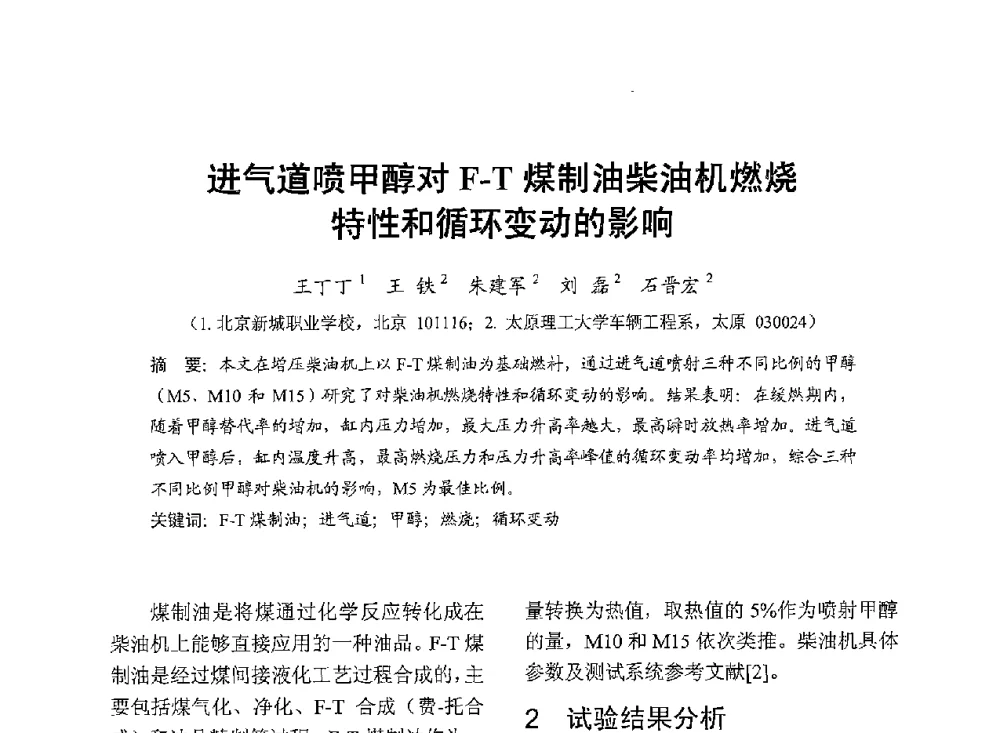 进气道喷甲醇对F-T煤制油柴油机燃烧特性和循环变动的影响 - 中国内燃机学会2013年学术年会暨油品与清洁燃料分会和山西省内燃机学会联合学术年会