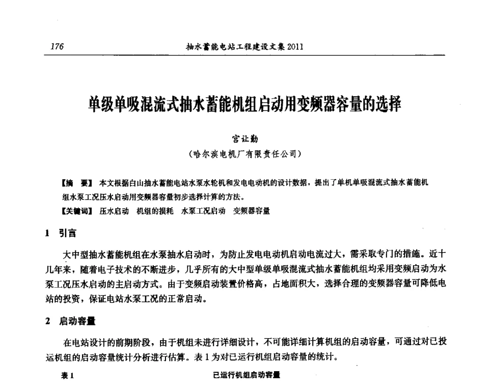 单级单吸混流式抽水蓄能机组启动用变频器容量的选择 - 中国水力发电工程学会电网调峰与抽水蓄能专委会第16届抽水蓄能学术年会