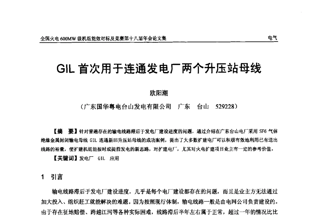 GIL首次用于连通发电厂两个升压站母线 - 全国火电600MW级机组能效对标及竞赛第十八届年会