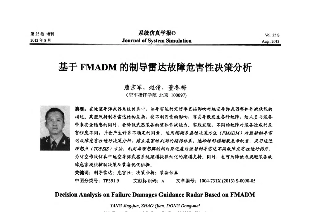 基于FMADM的制导雷达故障危害性决策分析 - 第八届全国仿真器学术年会