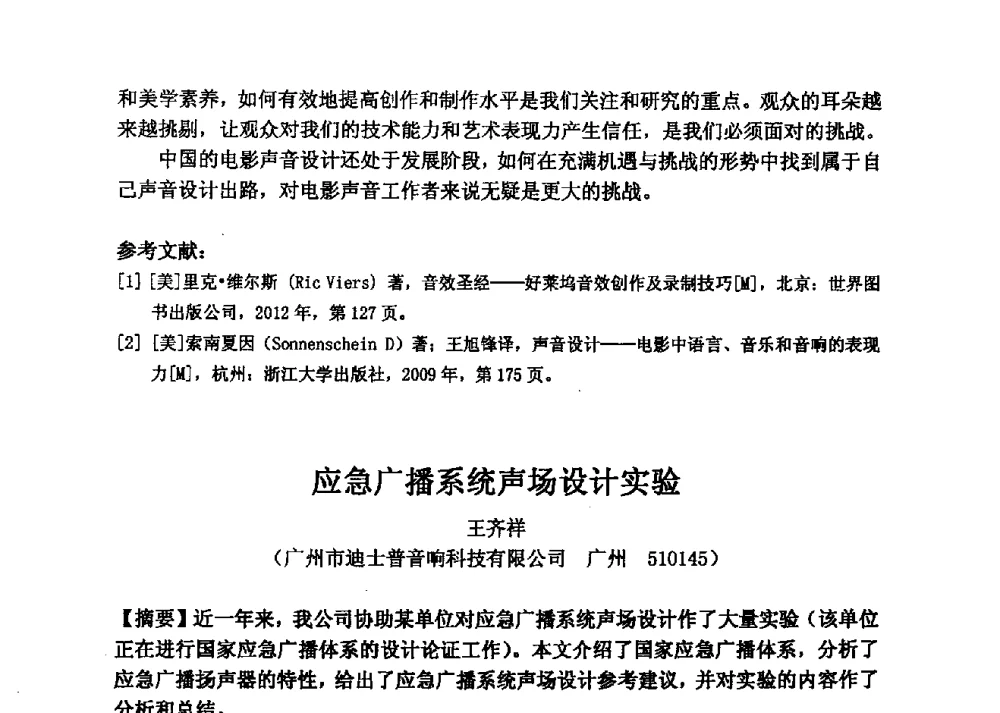 应急广播系统声场设计实验 - 2013年声频工程学术论坛暨学术交流年会