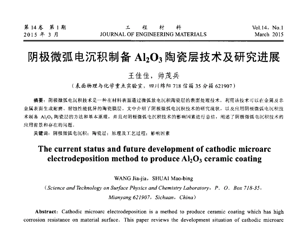 阴极微弧电沉积制备A12O3陶瓷层技术及研究进展 - 中国腐蚀与防护学会能源工程专业委员会2014年学术交流会