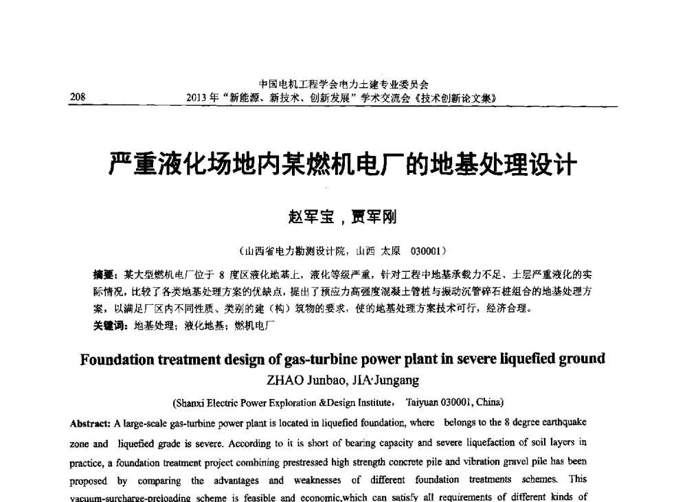 严重液化场地内某燃机电厂的地基处理设计 - 中国电机工程学会电力土建专业委员会2013年“新能源、新技术、创新发展”学术交流会