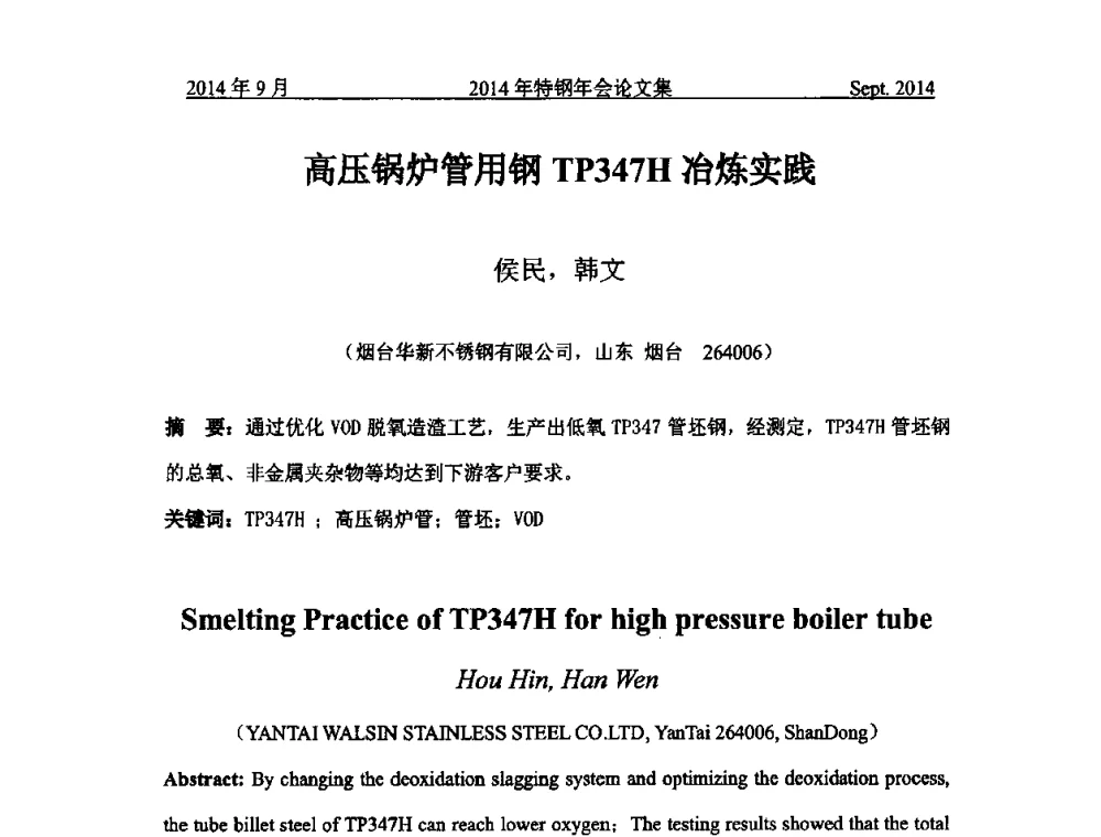 高压锅炉管用钢TP347H冶炼实践 - 中国金属学会特钢分会特钢冶炼学术委员会2014年全国特钢年会