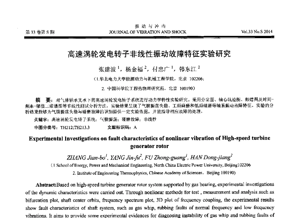 高速涡轮发电转子非线性振动故障特征实验研究 - 2014年全国设备监测诊断与维护学术会议、第十六届全国设备监测与诊断学术会议、第十四届全国设备故障诊断学术会议暨2014年全国设备诊断工程会议