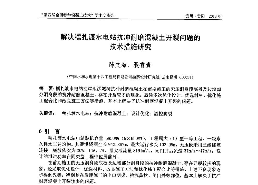 解决糯扎渡水电站抗冲耐磨混凝土开裂问题的技术措施研究 - 第四届全国特种混凝土技术学术交流会暨中国土木工程学会混凝土质量专业委员会2013年年会
