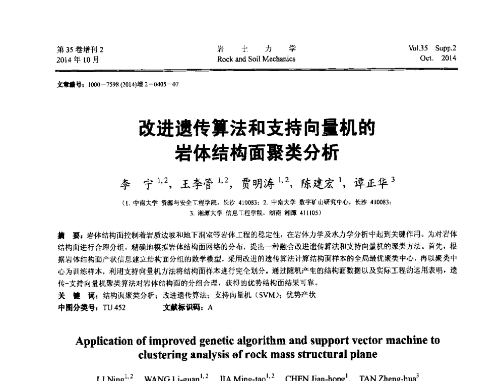 改进遗传算法和支持向量机的岩体结构面聚类分析 - 中国建筑学会地基基础分会2014年学术会议
