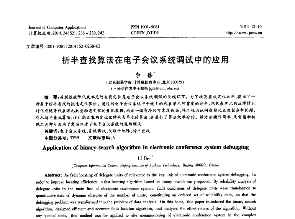 折半查找算法在电子会议系统调试中的应用 - 2014年全国开放式分布与并行计算学术年会