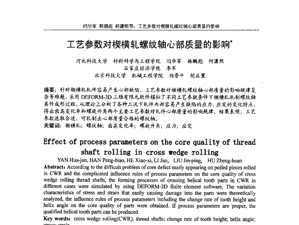 工艺参数对楔横轧螺纹轴心部质量的影响 - 第5届全国精密锻造学术研讨会