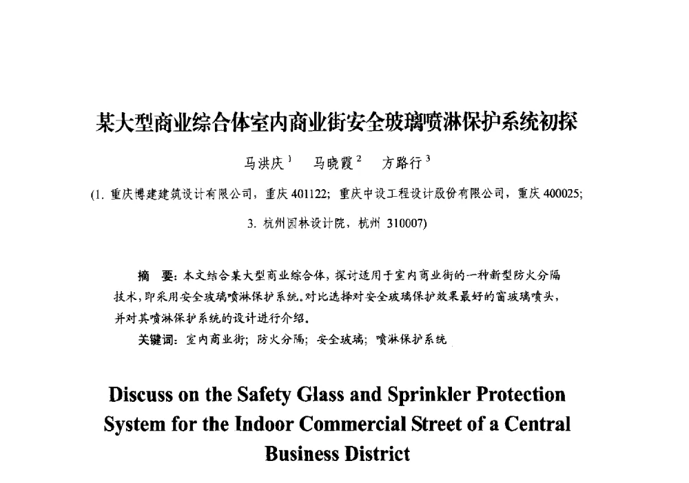 某大型商业综合体室内商业街安全玻璃喷淋保护系统初探 - 中国建筑学会建筑给水排水研究分会第二届第二次全体会员大会暨学术交流会