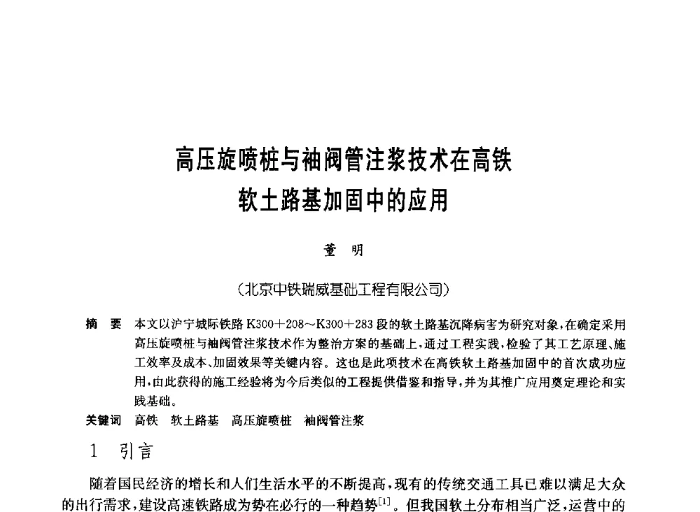 高压旋喷桩与袖阀管注浆技术在高铁软土路基加固中的应用 - 中国施工企业管理协会岩土锚固工程专业委员会第23次全国岩土锚固工程学术研讨会