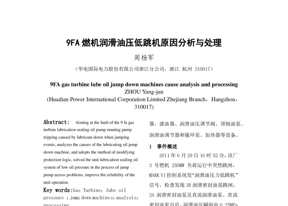 9FA燃机润滑油压低跳机原因分析与处理 - 中国电机工程学会清洁高效发电技术协作网2014年会