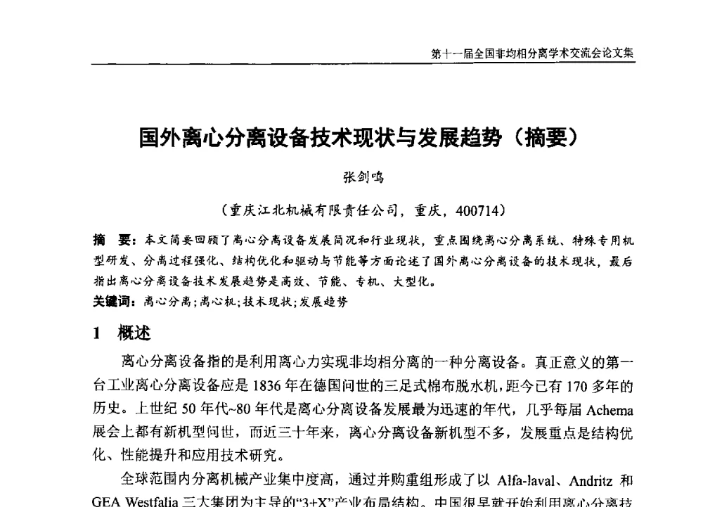 国外离心分离设备技术现状与发展趋势(摘要) - 第十一届全国非均相分离学术交流会