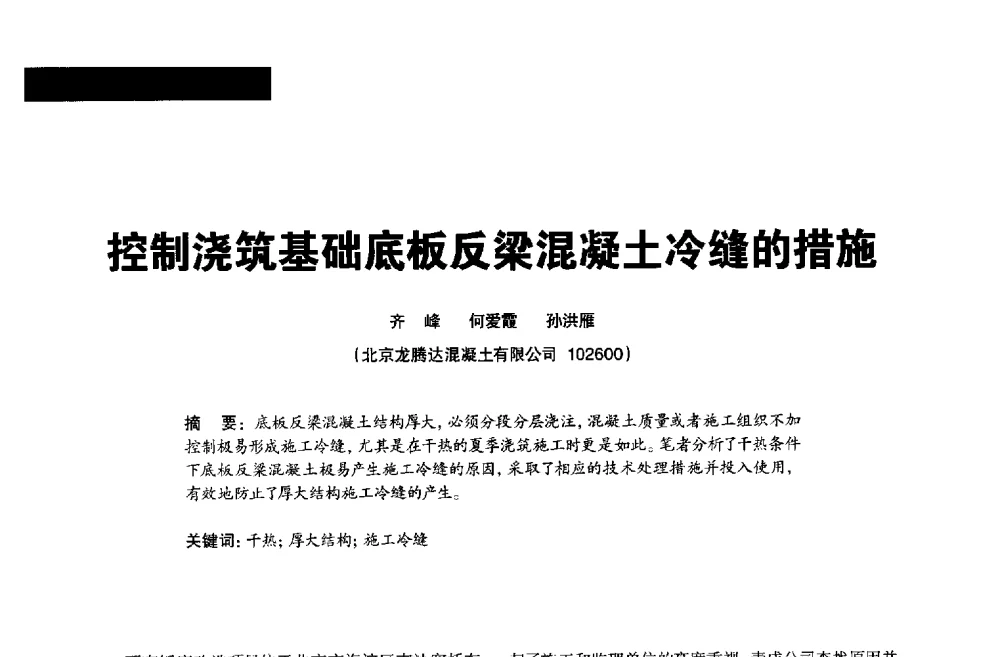 控制浇筑基础底板反梁混凝土冷缝的措施 - 2013混凝土行业高峰论坛暨第三届全国混凝土配合比设计与质量控制技术交流会