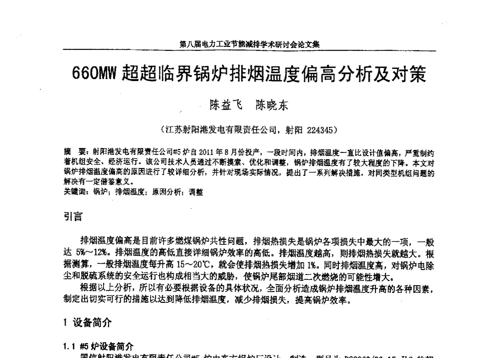 660MW超超临界锅炉排烟温度偏高分析及对策 - 第八届电力工业节能减排学术研讨会