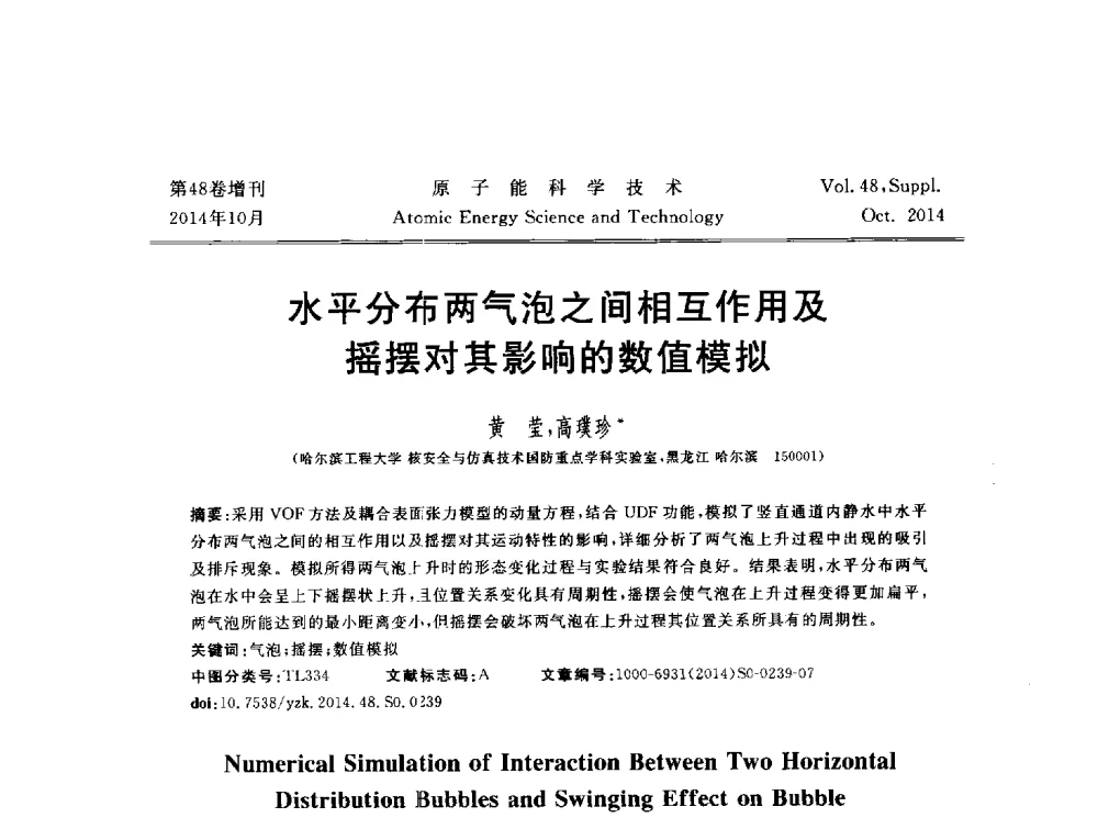 水平分布两气泡之间相互作用及摇摆对其影响的数值模拟 - 北京核学会第十届(2014)核应用技术学术交流会