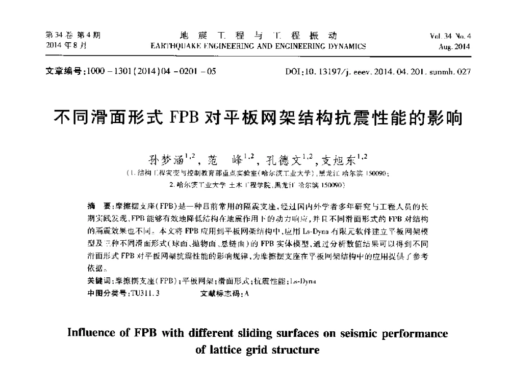 不同滑面形式FPB对平板网架结构抗震性能的影响 - 第九届全国地震工程学术会议