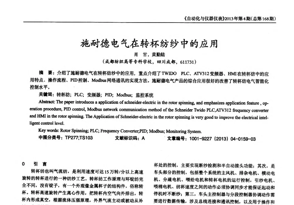 施耐德电气在转杯纺纱中的应用 - 2013年西南三省一市自动化与仪器仪表学术年会
