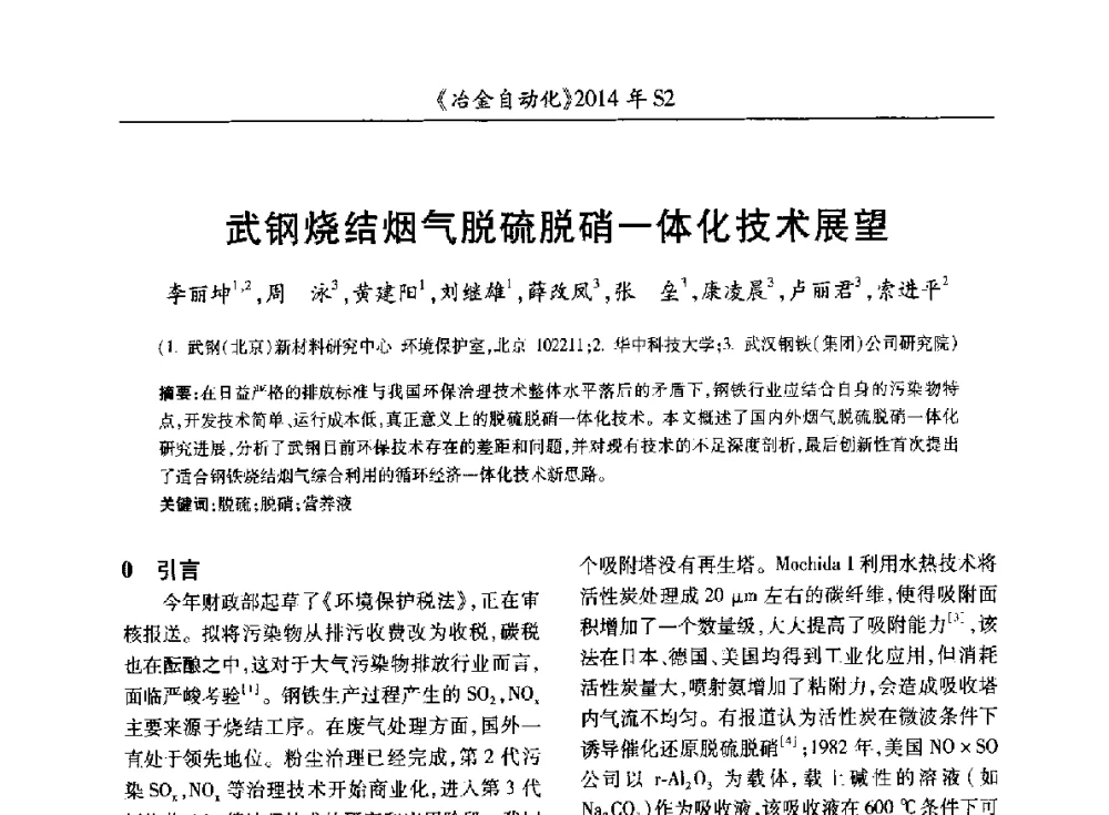 武钢烧结烟气脱硫脱硝一体化技术展望 - 中国计量协会冶金分会2014年会