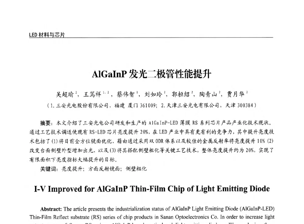 AlGaInP发光二极管性能提升 - 第十四届全国LED产业发展与技术研讨会
