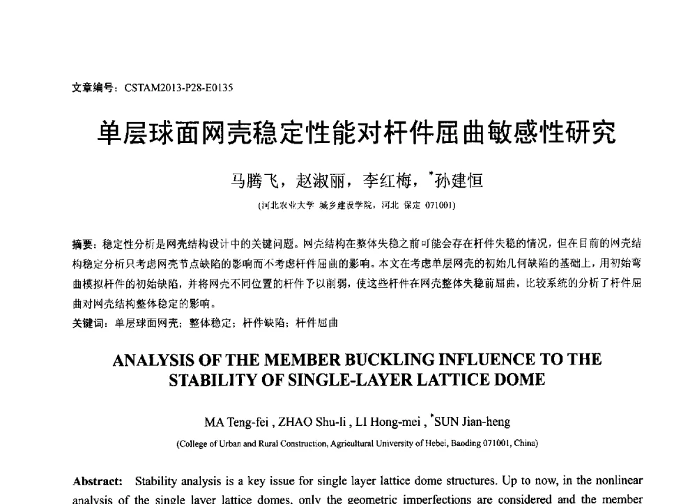 单层球面网壳稳定性能对杆件屈曲敏感性研究 - 第22届全国结构工程学术会议