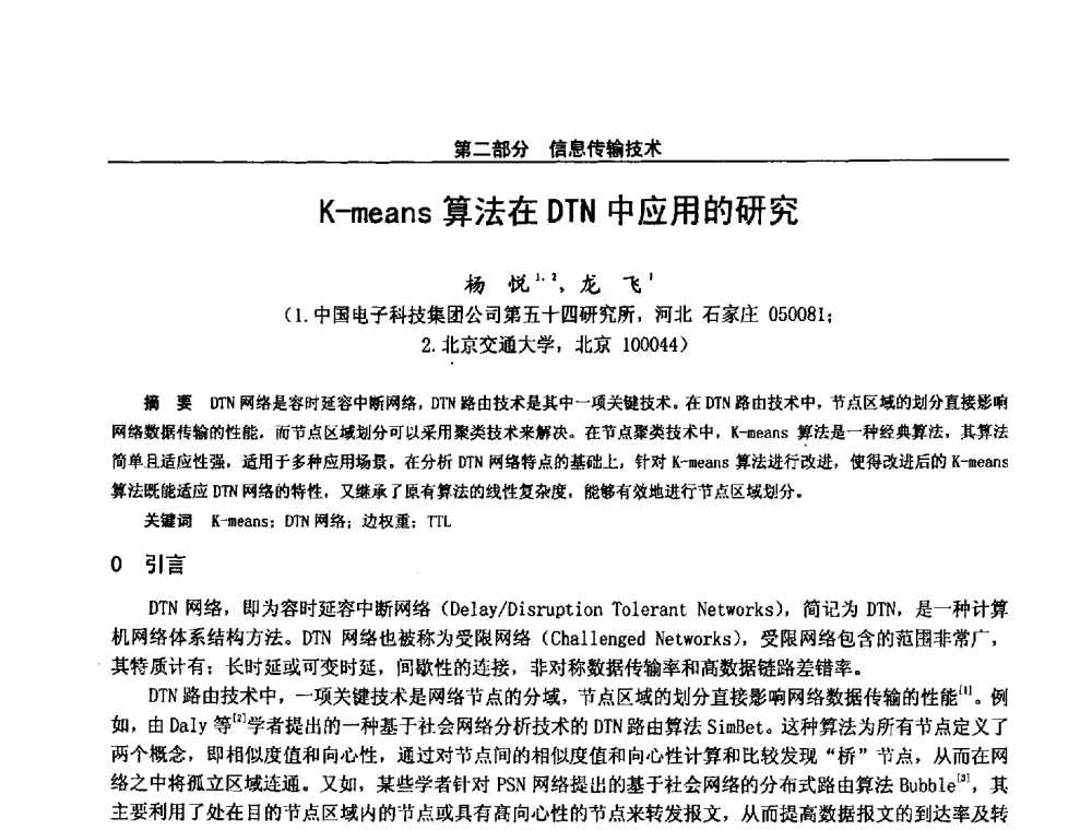K-means算法在DTN中应用的研究 - 第二十八届全国通信与信息技术学术年会