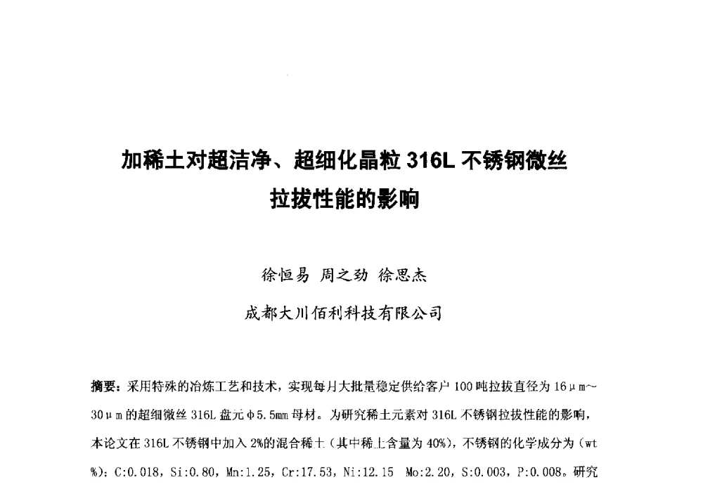 加稀土对超洁净、超细化晶粒316L不锈钢微丝拉拔性能的影响 - 第八届海峡两岸工程材料研讨会