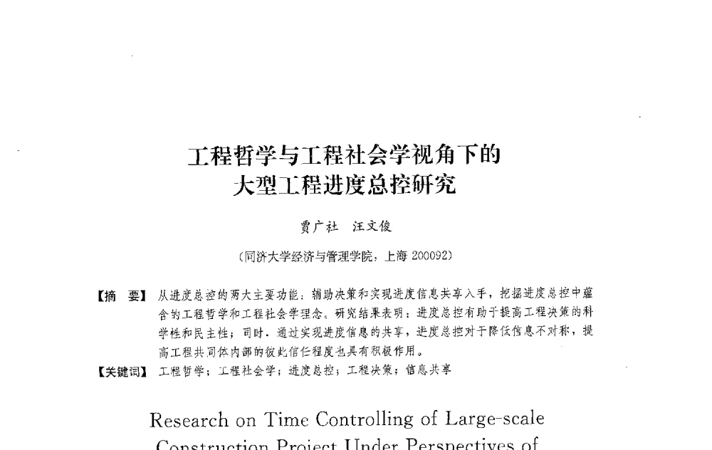 工程哲学与工程社会学视角下的大型工程进度总控研究 - 中国建筑学会工程管理研究分会2013年年会